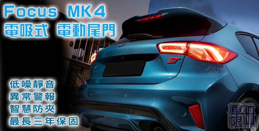 MK4 MK4.5 頂級電吸式 電動尾門