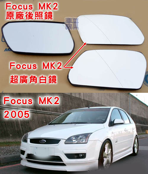 MK2-focus-廣角後照鏡001.jpg