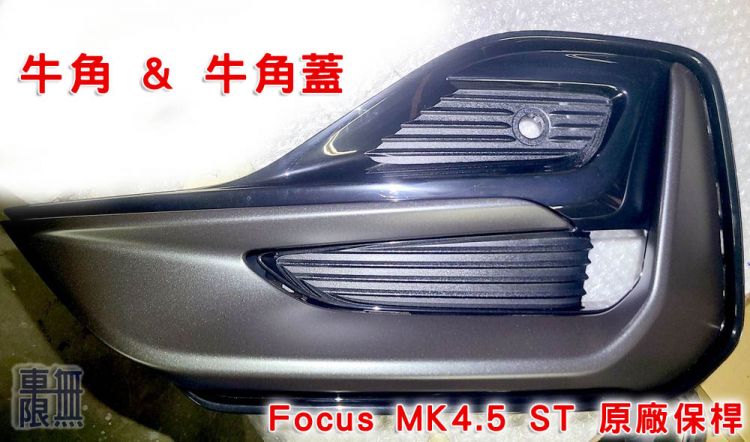 Focus MK4.5 ST-Line Vignale 客製化改裝升級ST 樣式/ 上下蜂巢氣壩網